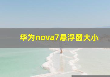 华为nova7悬浮窗大小