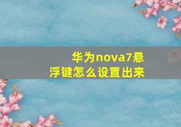 华为nova7悬浮键怎么设置出来