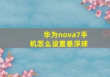 华为nova7手机怎么设置悬浮球