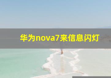 华为nova7来信息闪灯