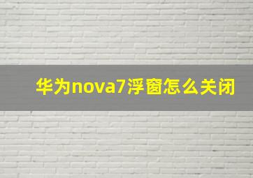 华为nova7浮窗怎么关闭