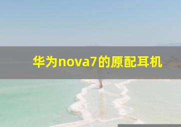 华为nova7的原配耳机