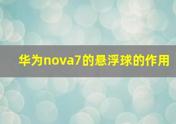 华为nova7的悬浮球的作用