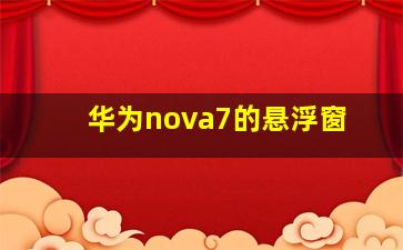 华为nova7的悬浮窗