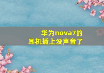 华为nova7的耳机插上没声音了