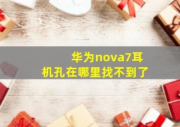 华为nova7耳机孔在哪里找不到了