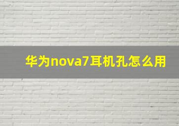 华为nova7耳机孔怎么用