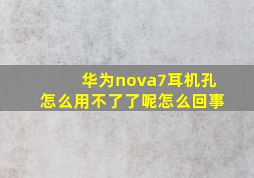 华为nova7耳机孔怎么用不了了呢怎么回事