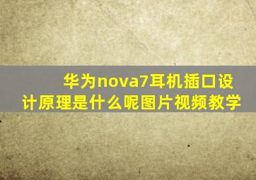 华为nova7耳机插口设计原理是什么呢图片视频教学