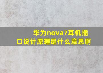 华为nova7耳机插口设计原理是什么意思啊