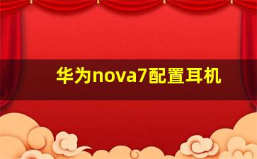 华为nova7配置耳机