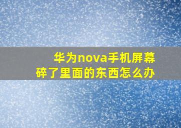 华为nova手机屏幕碎了里面的东西怎么办