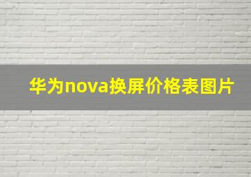 华为nova换屏价格表图片