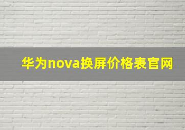 华为nova换屏价格表官网