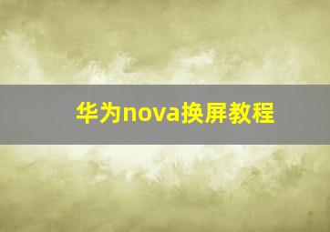 华为nova换屏教程