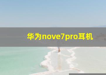 华为nove7pro耳机