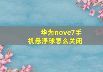 华为nove7手机悬浮球怎么关闭