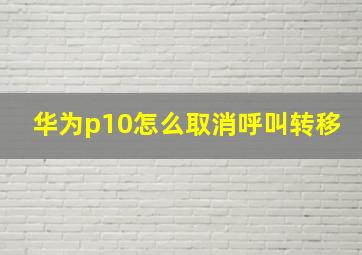 华为p10怎么取消呼叫转移