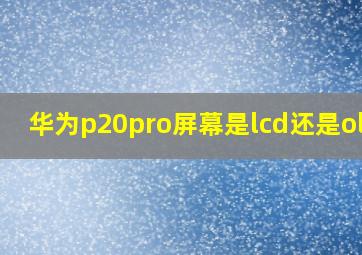 华为p20pro屏幕是lcd还是oled