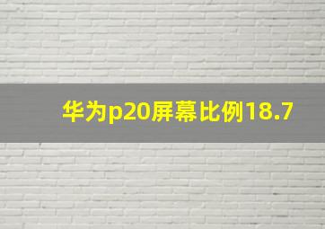 华为p20屏幕比例18.7