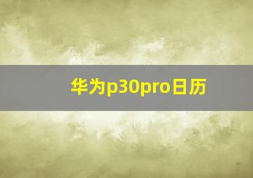 华为p30pro日历