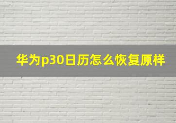 华为p30日历怎么恢复原样