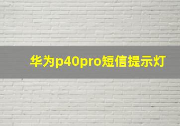 华为p40pro短信提示灯