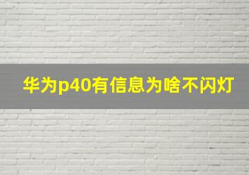 华为p40有信息为啥不闪灯