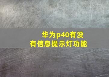 华为p40有没有信息提示灯功能