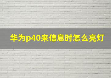 华为p40来信息时怎么亮灯