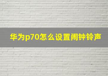 华为p70怎么设置闹钟铃声