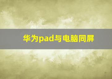 华为pad与电脑同屏