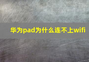 华为pad为什么连不上wifi