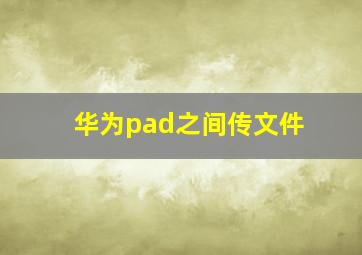 华为pad之间传文件