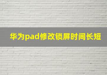 华为pad修改锁屏时间长短