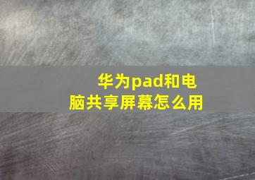 华为pad和电脑共享屏幕怎么用