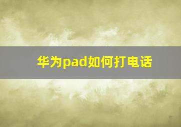 华为pad如何打电话