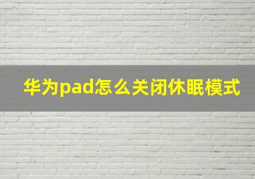 华为pad怎么关闭休眠模式