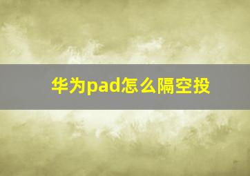 华为pad怎么隔空投