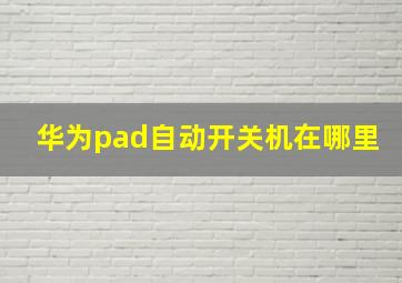 华为pad自动开关机在哪里