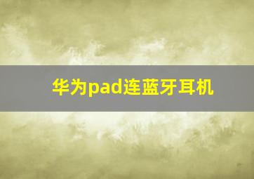 华为pad连蓝牙耳机