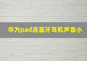 华为pad连蓝牙耳机声音小