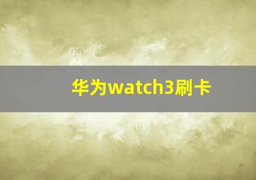 华为watch3刷卡