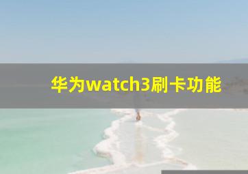 华为watch3刷卡功能