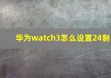 华为watch3怎么设置24制