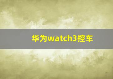 华为watch3控车