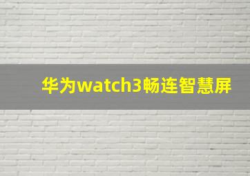 华为watch3畅连智慧屏