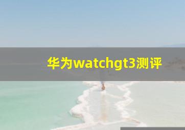 华为watchgt3测评