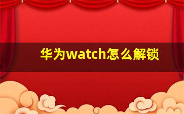 华为watch怎么解锁