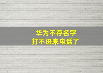 华为不存名字打不进来电话了